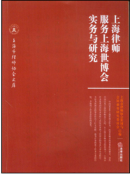上海律師服務(wù)世博實務(wù)與研究