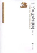 古代國際私法溯源:從古希臘、古羅馬社會到法則理論的荷蘭學派