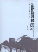 法律監(jiān)督權研究新視野(第2卷)